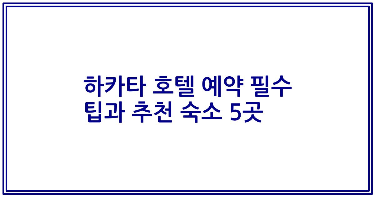 하카타 호텔 예약 필수 팁과 추천 숙소 5곳