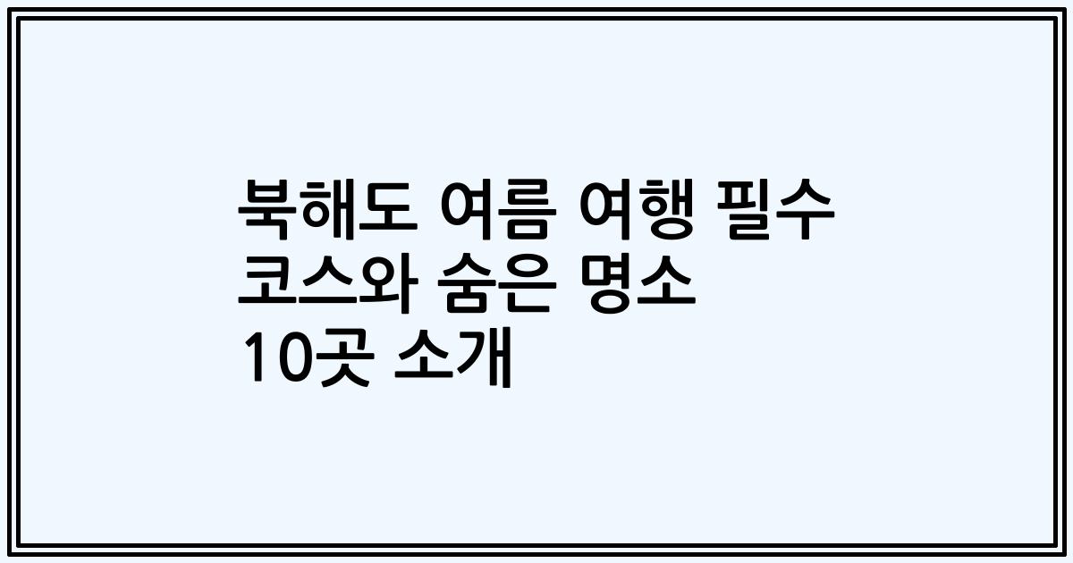 북해도 여름 여행 필수 코스와 숨은 명소 10곳 소개