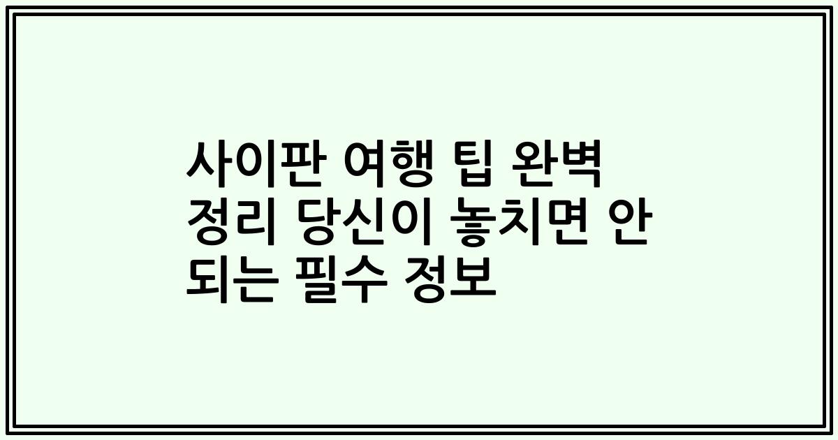 사이판 여행 팁 완벽 정리 당신이 놓치면 안 되는 필수 정보