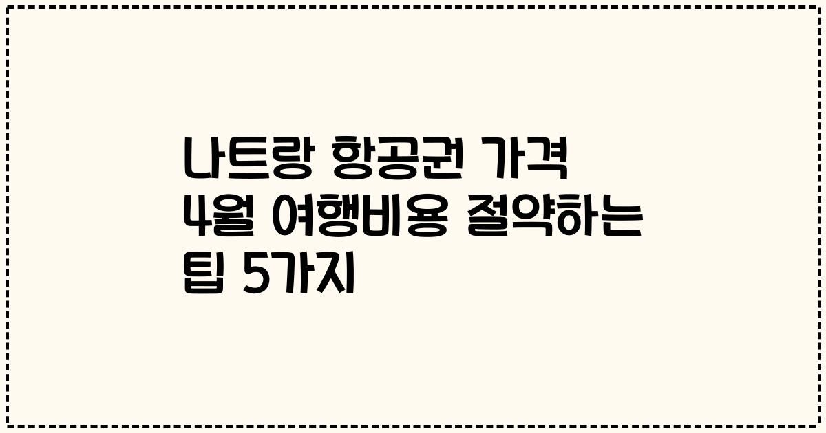 나트랑 항공권 가격 4월 여행비용 절약하는 팁 5가지