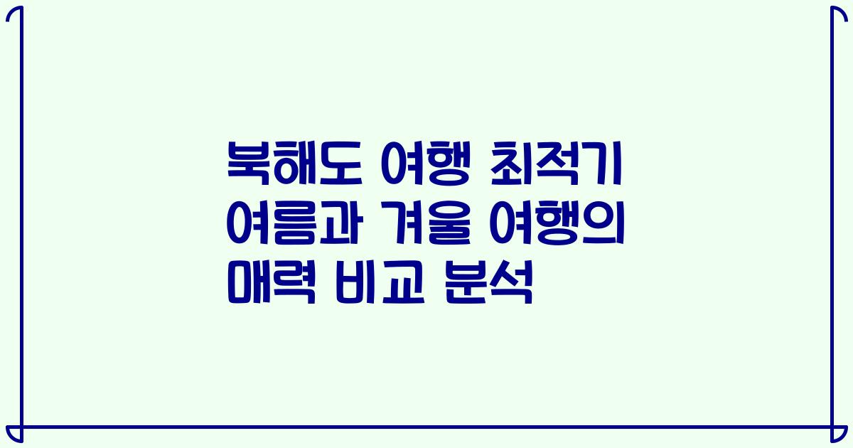 북해도 여행 최적기 여름과 겨울 여행의 매력 비교 분석