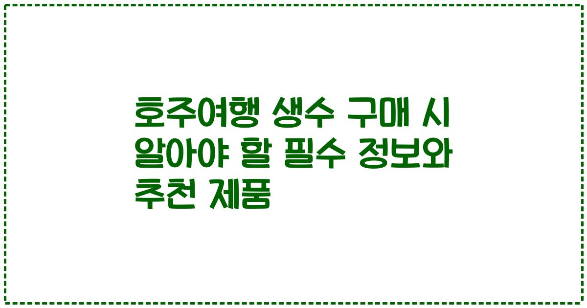 호주여행 생수 구매 시 알아야 할 필수 정보와 추천 제품