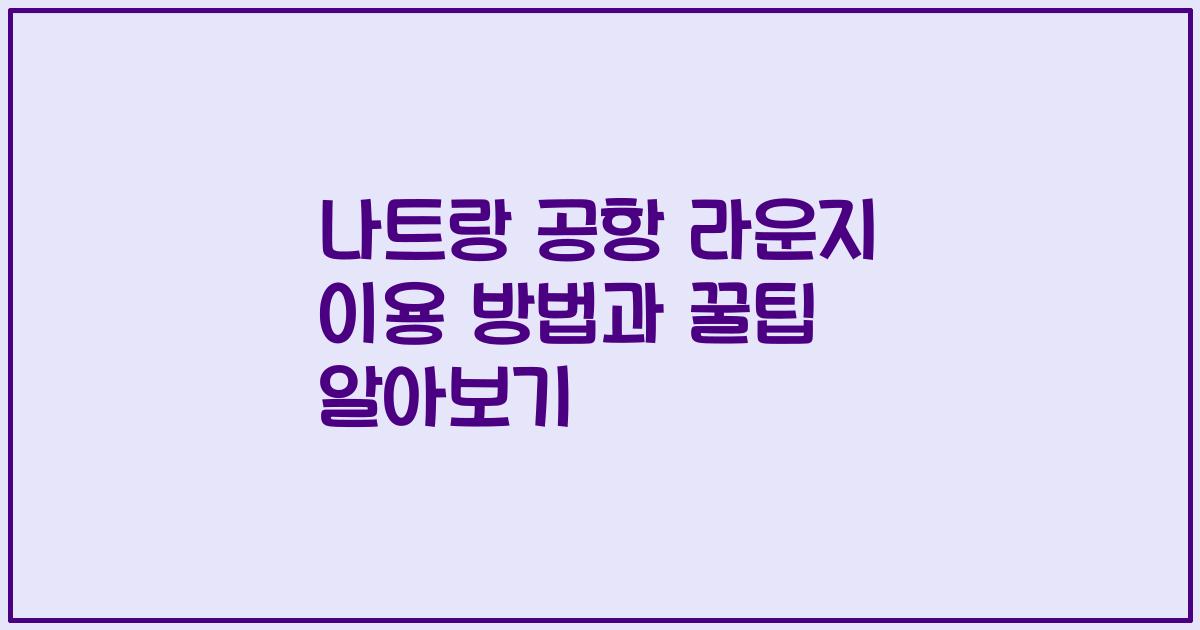나트랑 공항 라운지 이용 방법과 꿀팁 알아보기