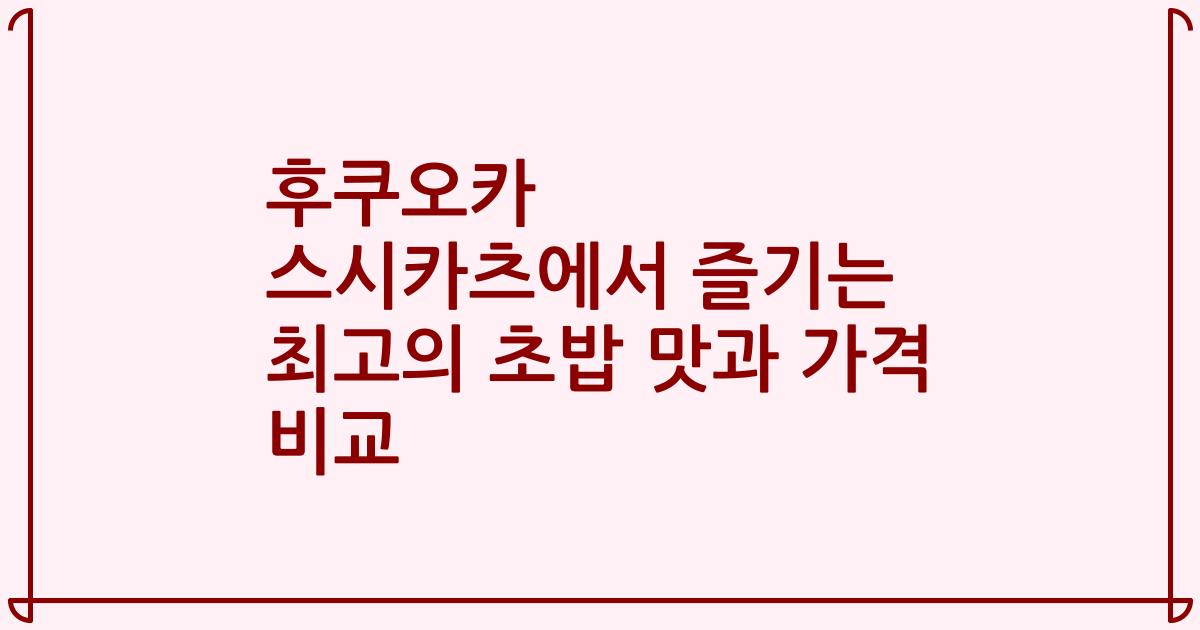 후쿠오카 스시카츠에서 즐기는 최고의 초밥 맛과 가격 비교