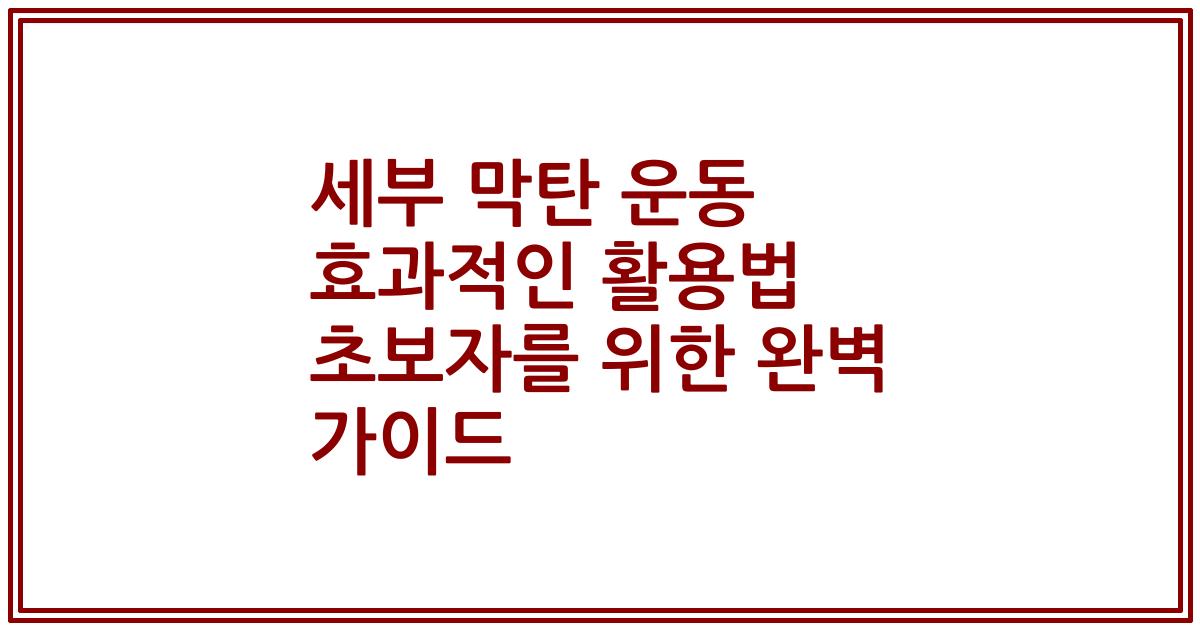 세부 막탄 운동 효과적인 활용법 초보자를 위한 완벽 가이드
