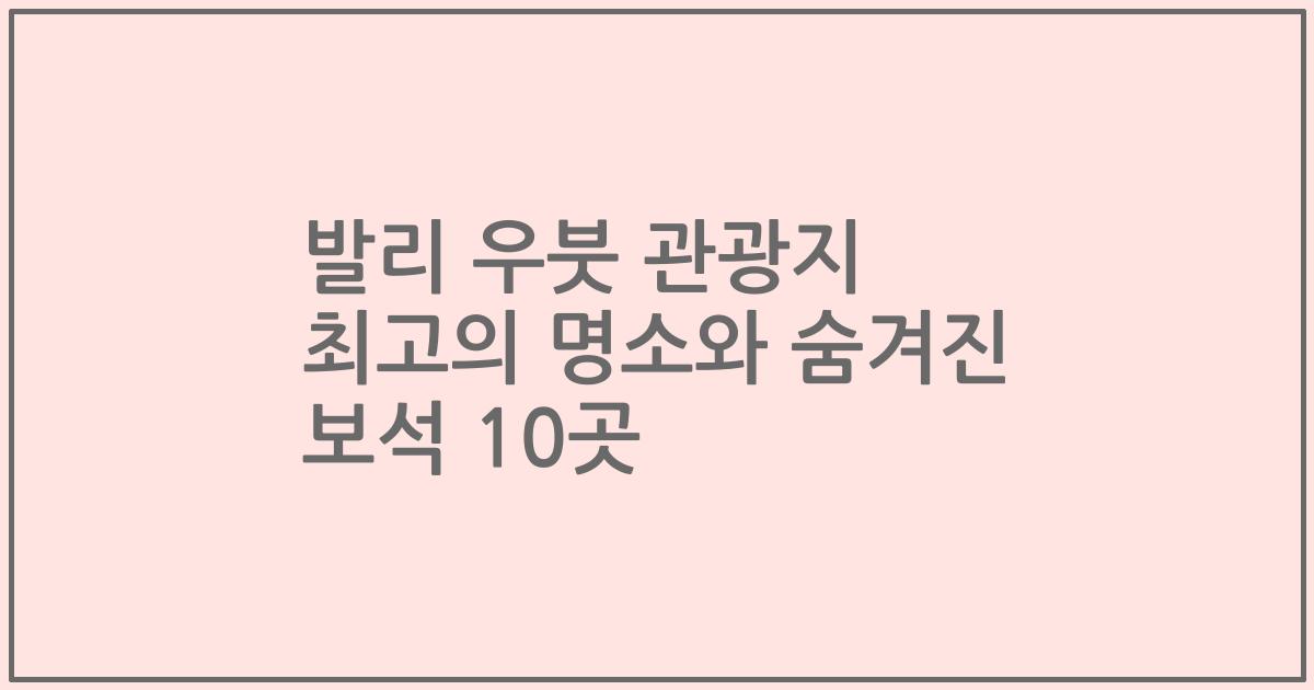 발리 우붓 관광지 최고의 명소와 숨겨진 보석 10곳