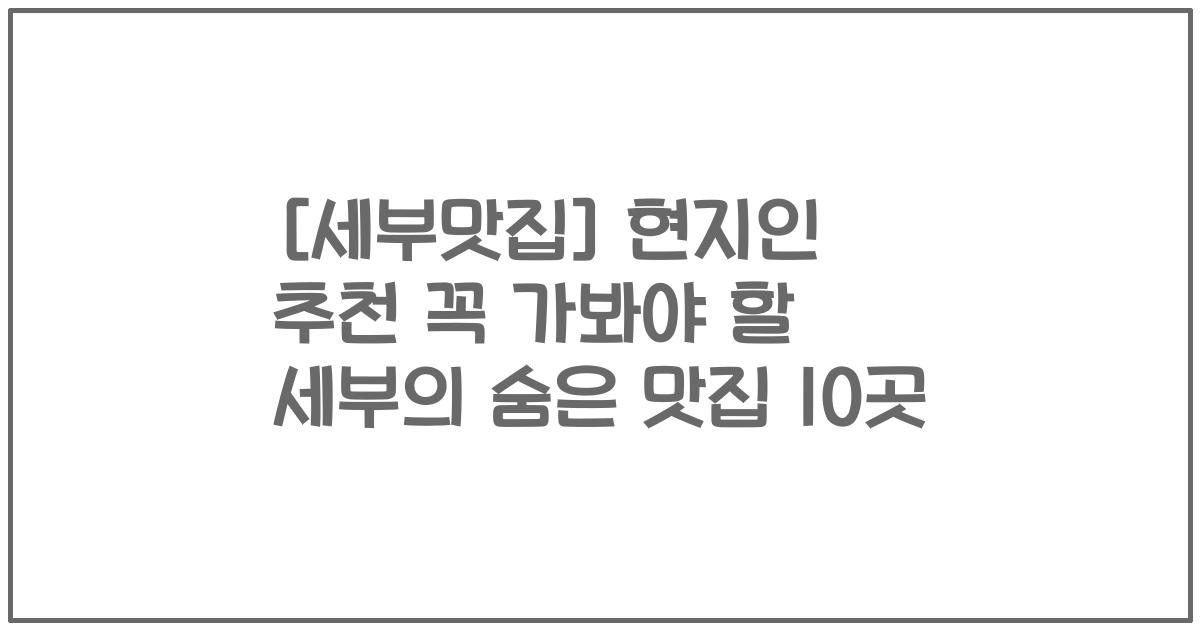 [세부맛집] 현지인 추천 꼭 가봐야 할 세부의 숨은 맛집 10곳