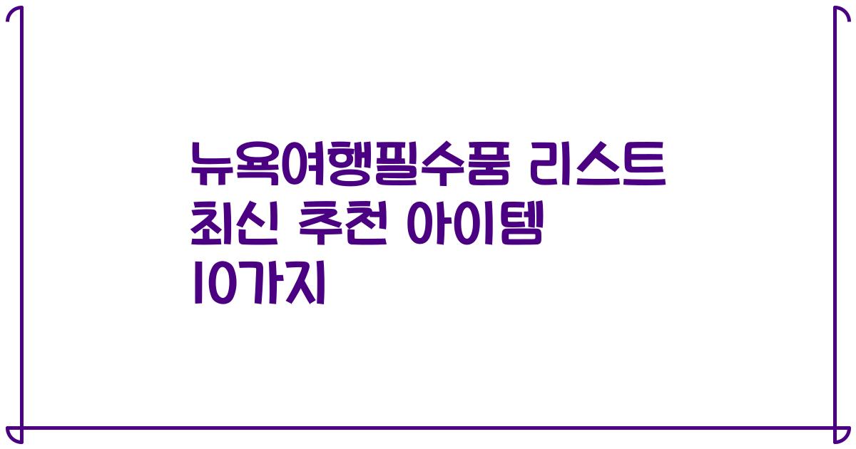 뉴욕여행필수품 리스트 최신 추천 아이템 10가지