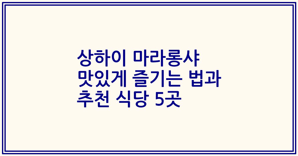 상하이 마라롱샤 맛있게 즐기는 법과 추천 식당 5곳