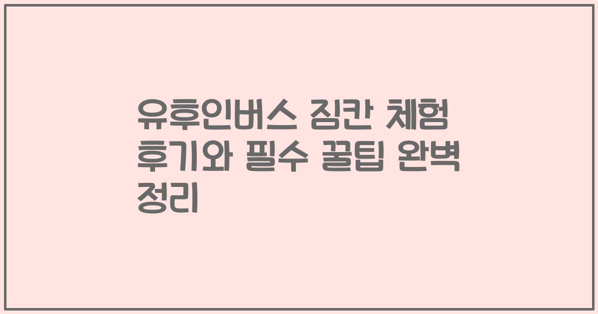 유후인버스 짐칸 체험 후기와 필수 꿀팁 완벽 정리