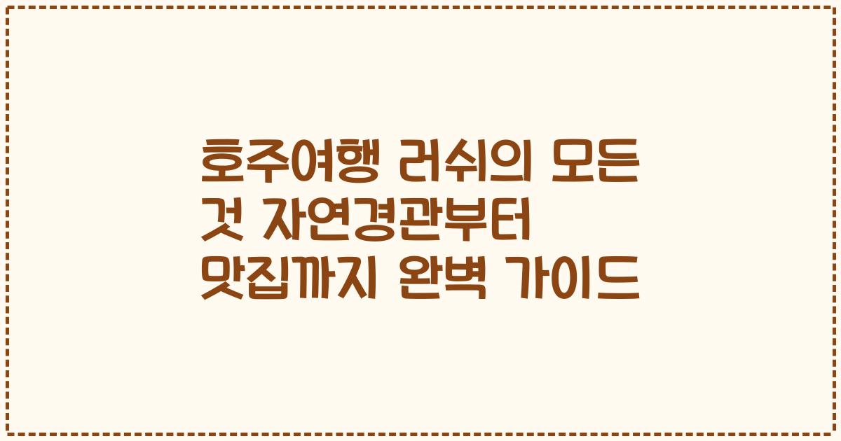 호주여행 러쉬의 모든 것 자연경관부터 맛집까지 완벽 가이드
