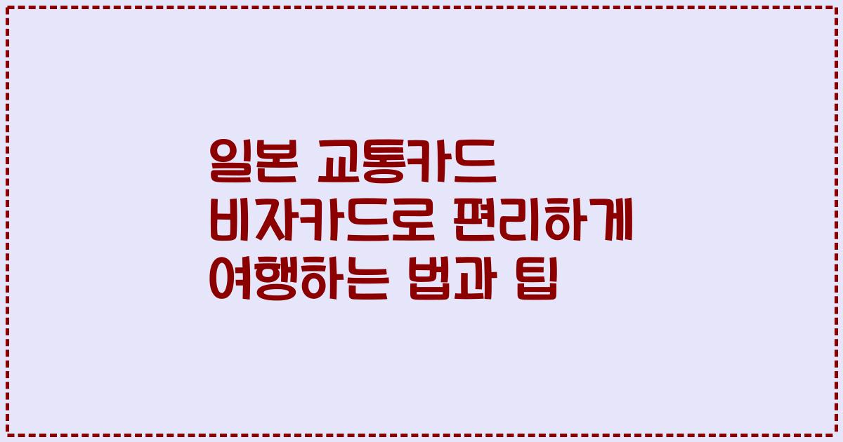 일본 교통카드 비자카드로 편리하게 여행하는 법과 팁