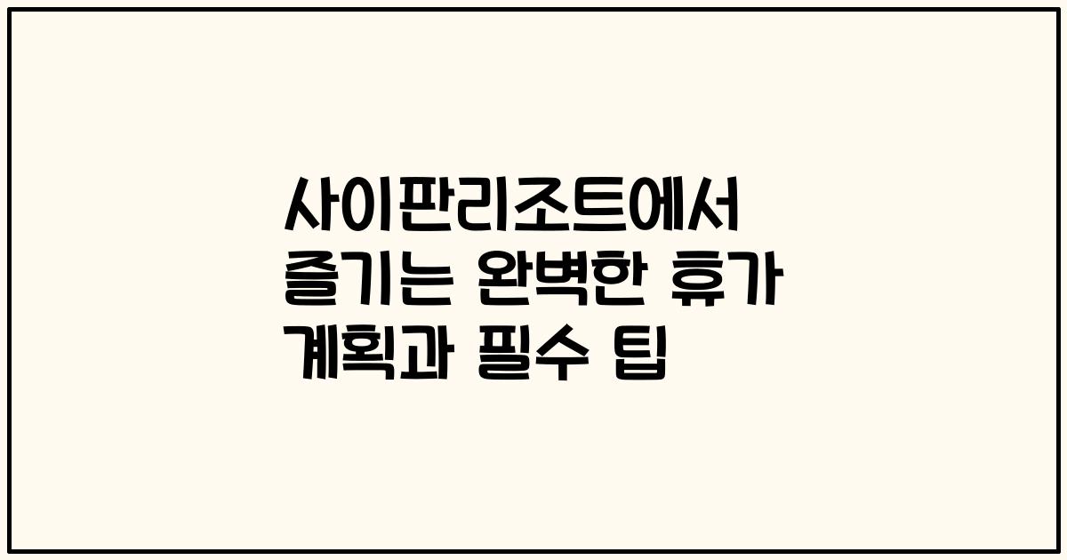 사이판리조트에서 즐기는 완벽한 휴가 계획과 필수 팁