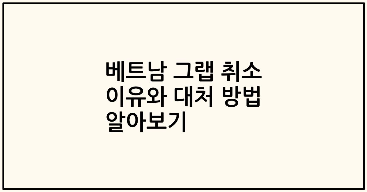 베트남 그랩 취소 이유와 대처 방법 알아보기