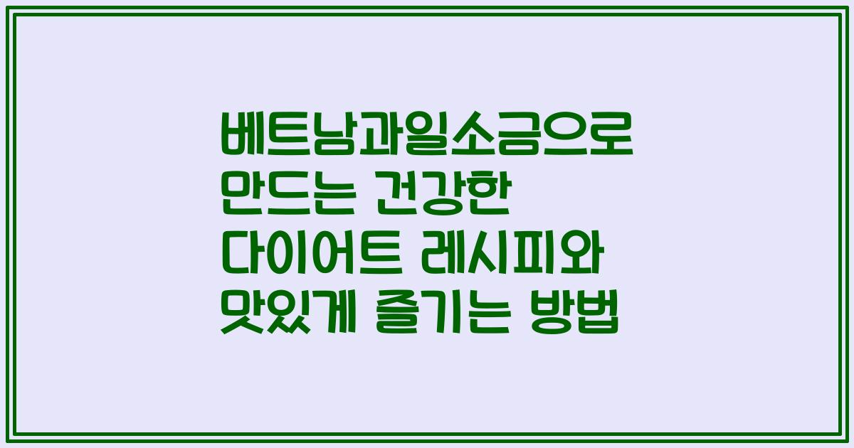베트남과일소금으로 만드는 건강한 다이어트 레시피와 맛있게 즐기는 방법
