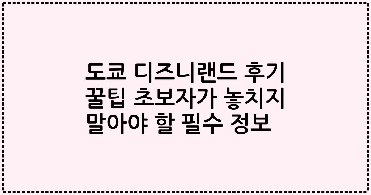 도쿄 디즈니랜드 후기 꿀팁 초보자가 놓치지 말아야 할 필수 정보