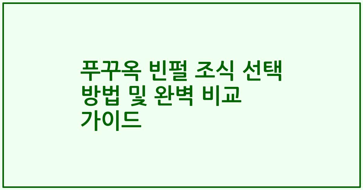 푸꾸옥 빈펄 조식 선택 방법 및 완벽 비교 가이드
