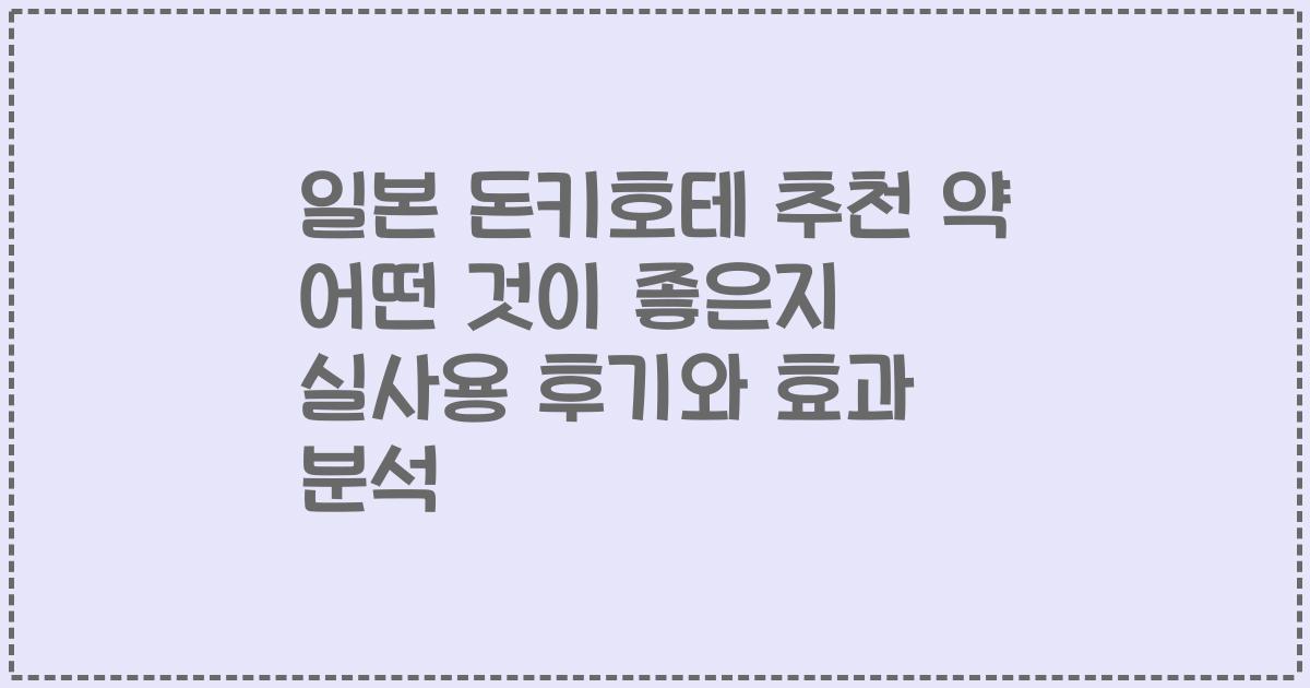 일본 돈키호테 추천 약 어떤 것이 좋은지 실사용 후기와 효과 분석