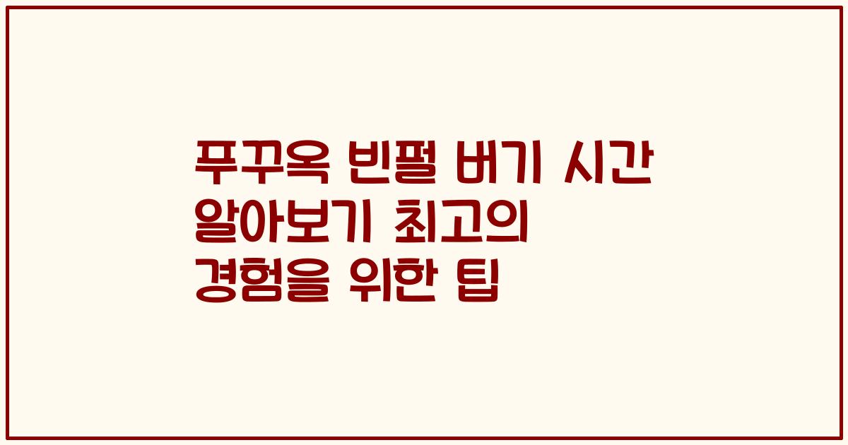 푸꾸옥 빈펄 버기 시간 알아보기 최고의 경험을 위한 팁