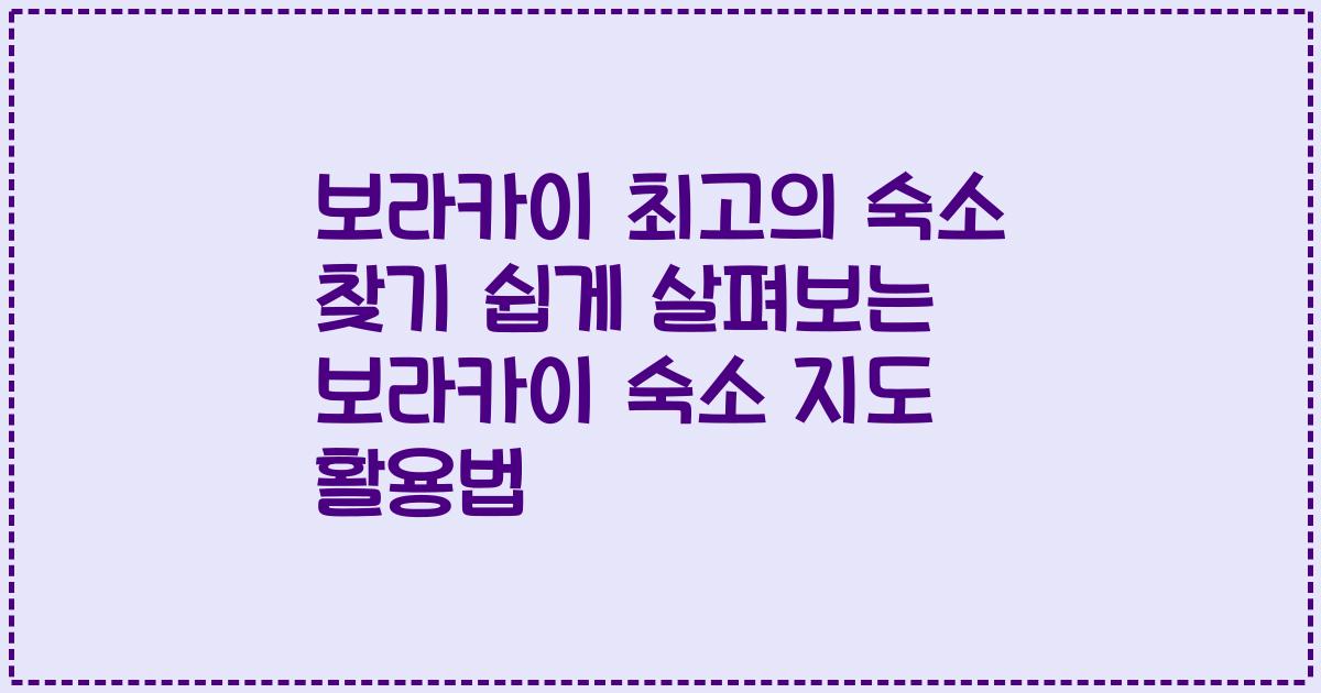 보라카이 최고의 숙소 찾기 쉽게 살펴보는 보라카이 숙소 지도 활용법