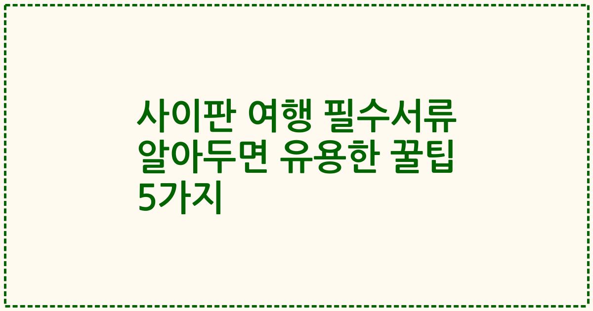 사이판 여행 필수서류 알아두면 유용한 꿀팁 5가지