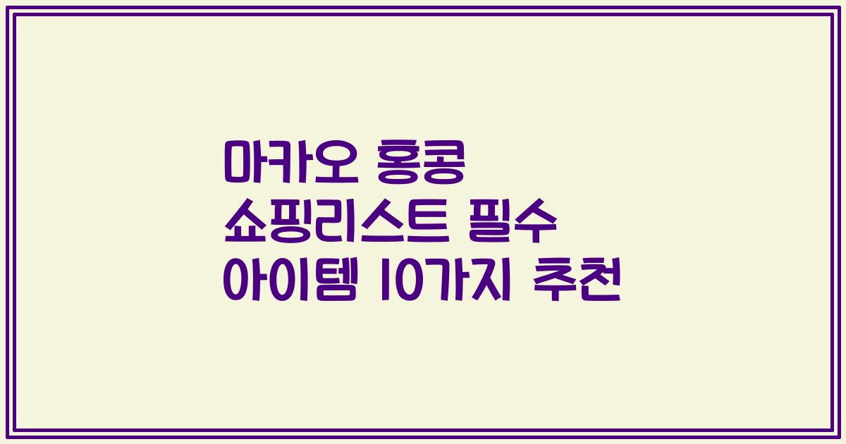 마카오 홍콩 쇼핑리스트 필수 아이템 10가지 추천