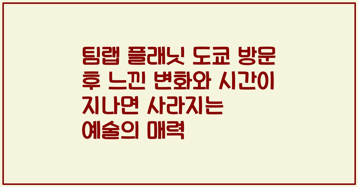 팀랩 플래닛 도쿄 방문 후 느낀 변화와 시간이 지나면 사라지는 예술의 매력
