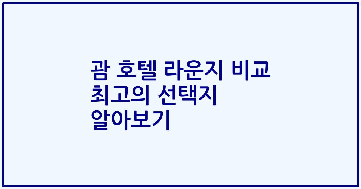 괌 호텔 라운지 비교 최고의 선택지 알아보기