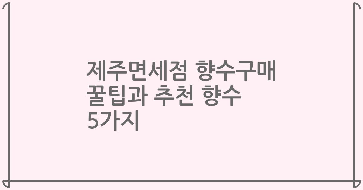 제주면세점 향수구매 꿀팁과 추천 향수 5가지