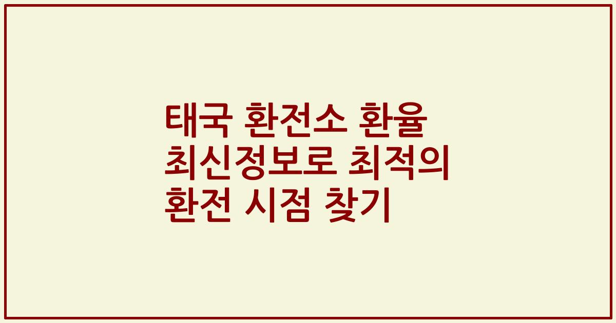 태국 환전소 환율 최신정보로 최적의 환전 시점 찾기