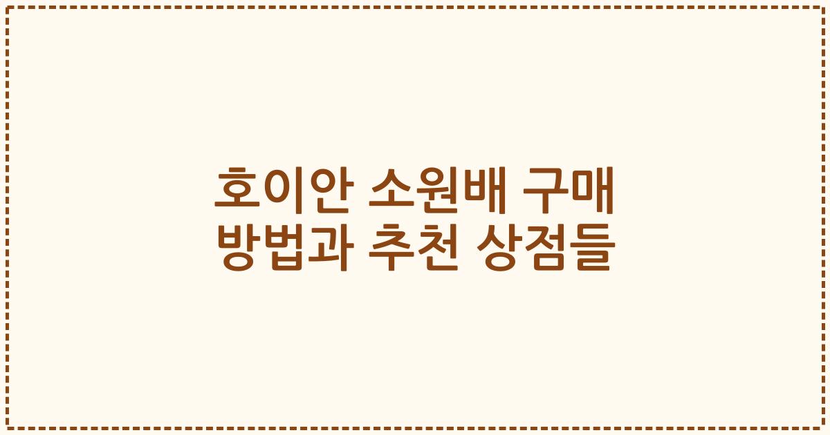 호이안 소원배 구매 방법과 추천 상점들