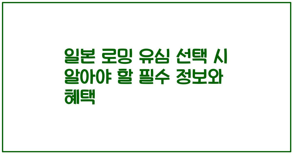 일본 로밍 유심 선택 시 알아야 할 필수 정보와 혜택