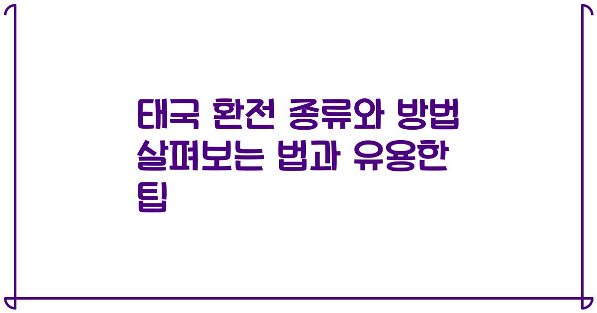 태국 환전 종류와 방법 살펴보는 법과 유용한 팁
