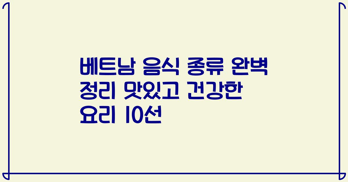 베트남 음식 종류 완벽 정리 맛있고 건강한 요리 10선