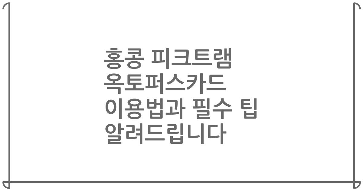 홍콩 피크트램 옥토퍼스카드 이용법과 필수 팁 알려드립니다
