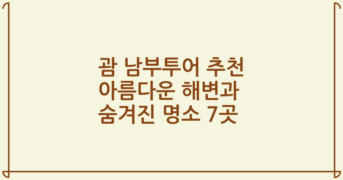 괌 남부투어 추천 아름다운 해변과 숨겨진 명소 7곳