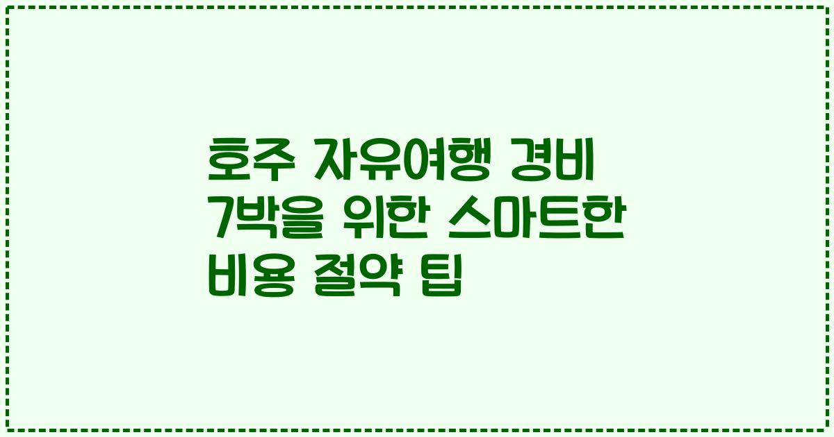 호주 자유여행 경비 7박을 위한 스마트한 비용 절약 팁