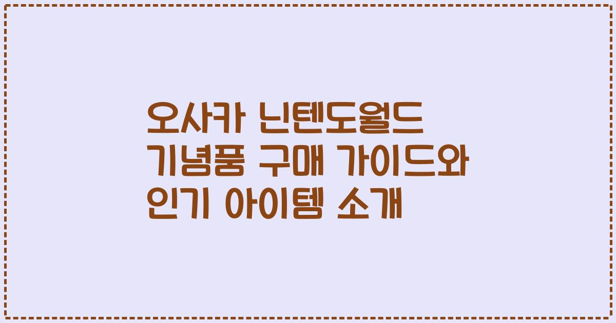 오사카 닌텐도월드 기념품 구매 가이드와 인기 아이템 소개