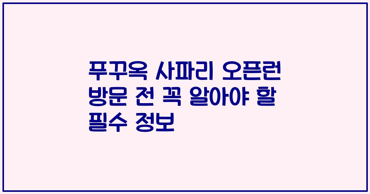 푸꾸옥 사파리 오픈런 방문 전 꼭 알아야 할 필수 정보