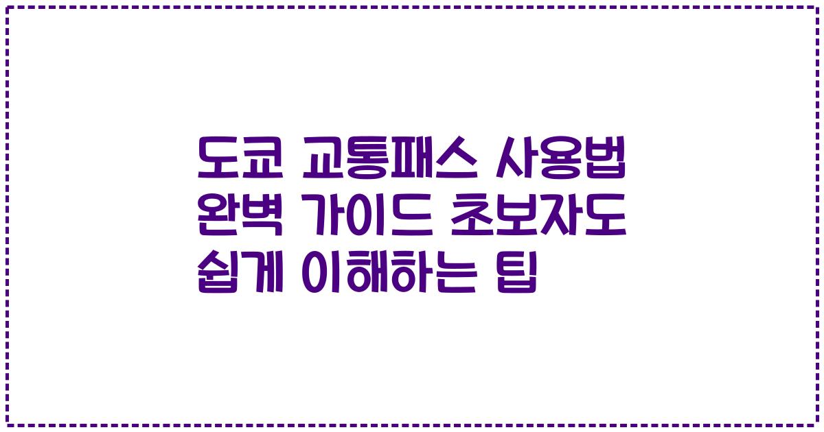 도쿄 교통패스 사용법 완벽 가이드 초보자도 쉽게 이해하는 팁