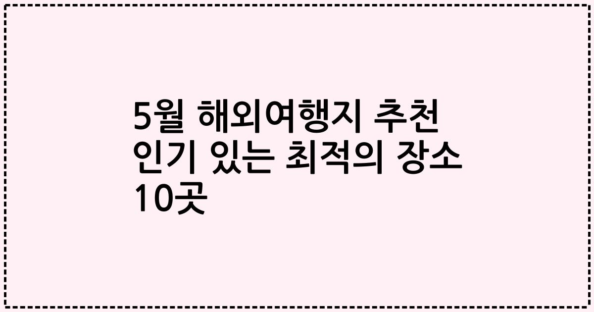 5월 해외여행지 추천 인기 있는 최적의 장소 10곳