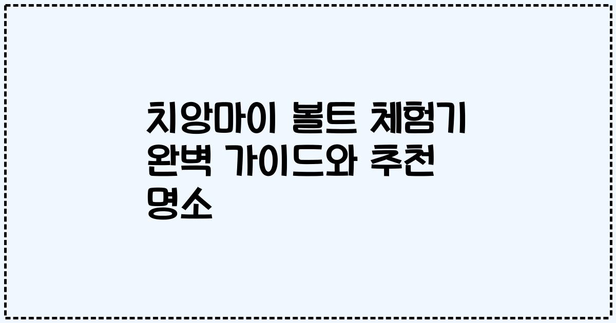 치앙마이 볼트 체험기 완벽 가이드와 추천 명소