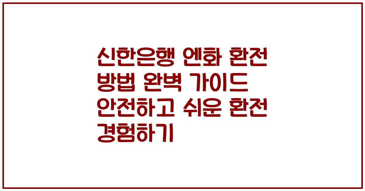 신한은행 엔화 환전 방법 완벽 가이드 안전하고 쉬운 환전 경험하기