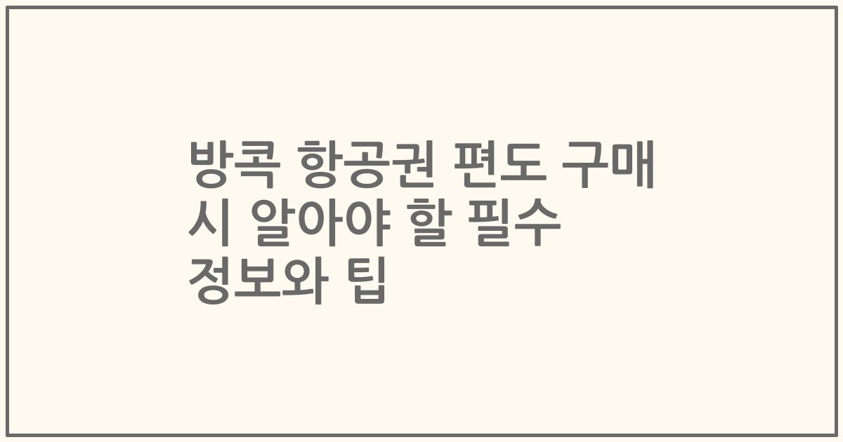방콕 항공권 편도 구매 시 알아야 할 필수 정보와 팁