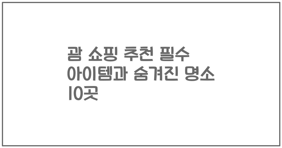 괌 쇼핑 추천 필수 아이템과 숨겨진 명소 10곳