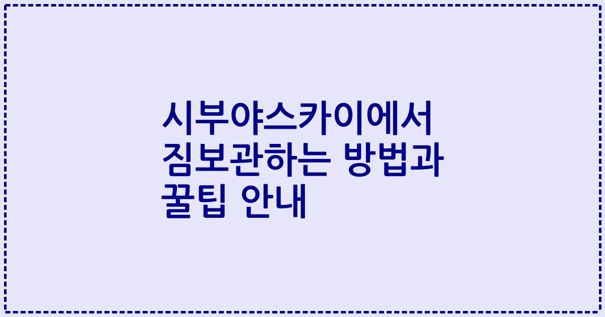 시부야스카이에서 짐보관하는 방법과 꿀팁 안내