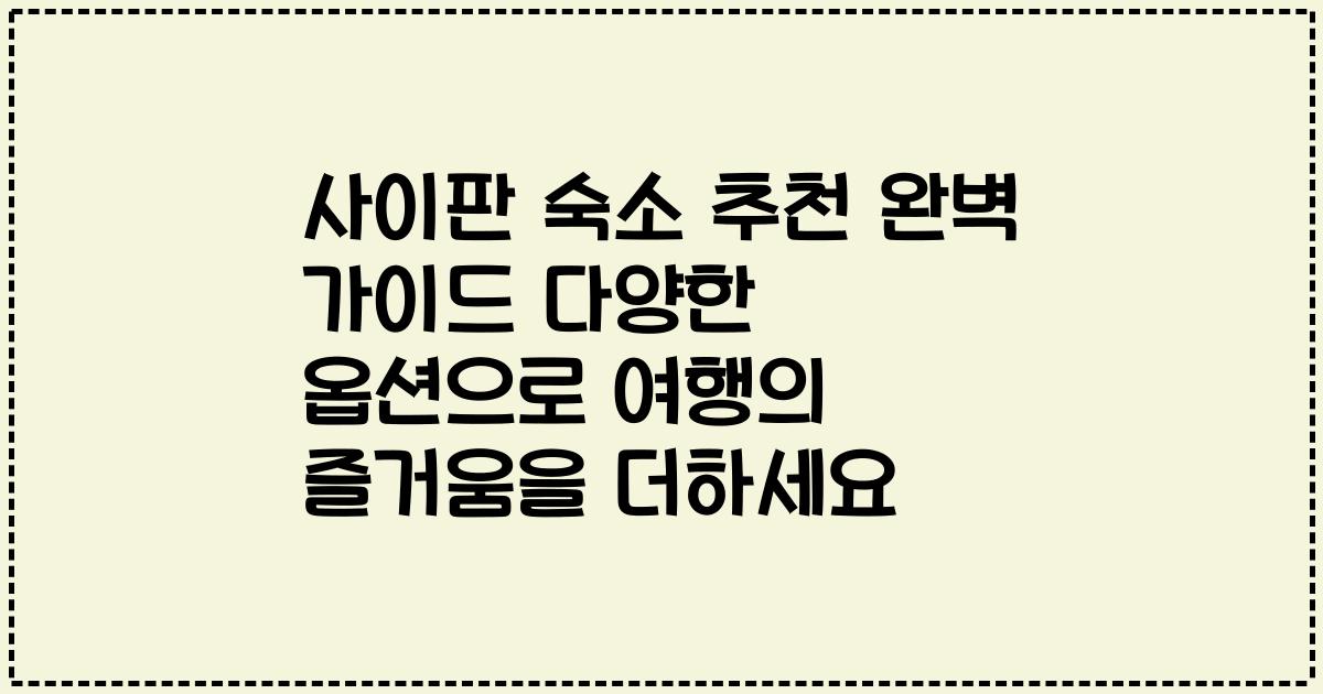 사이판 숙소 추천 완벽 가이드 다양한 옵션으로 여행의 즐거움을 더하세요