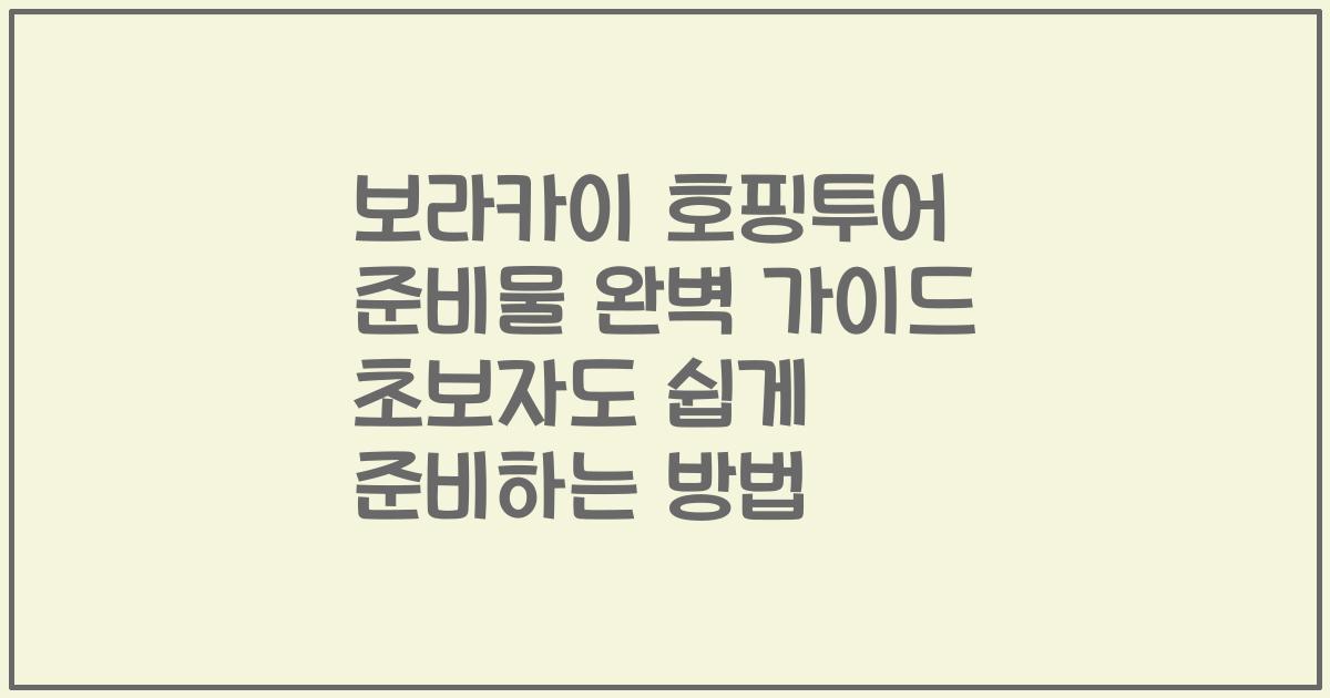 보라카이 호핑투어 준비물 완벽 가이드 초보자도 쉽게 준비하는 방법
