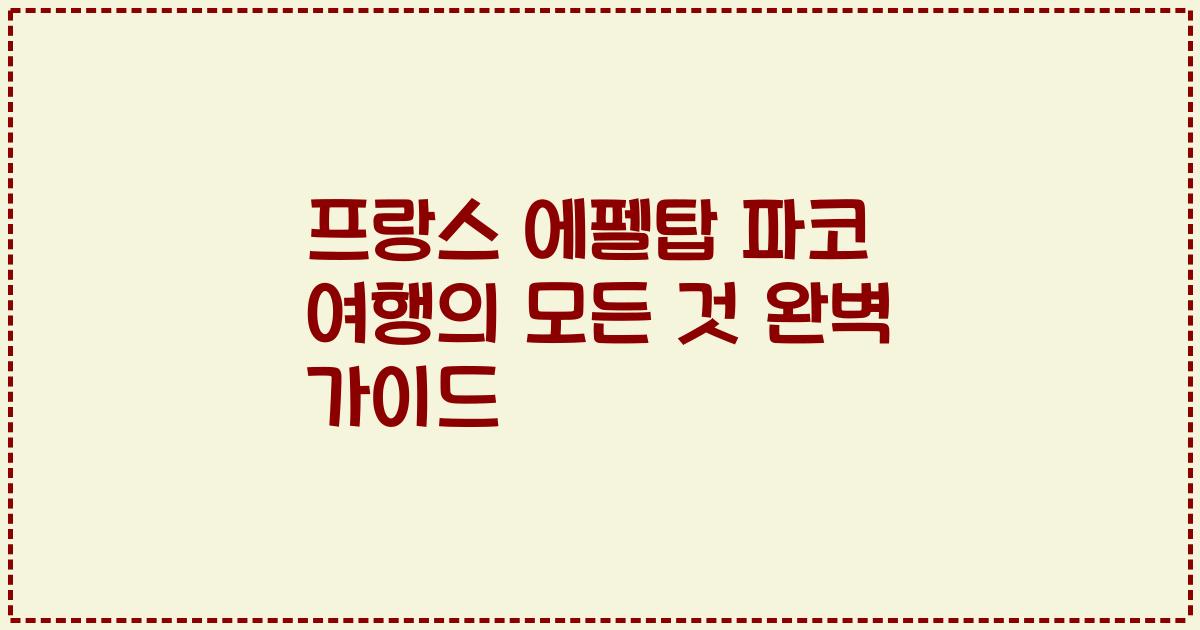 프랑스 에펠탑 파코 여행의 모든 것 완벽 가이드