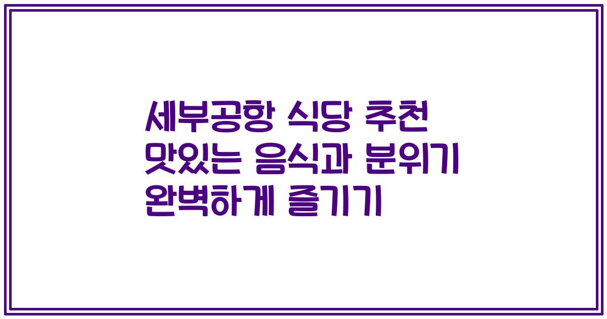 세부공항 식당 추천 맛있는 음식과 분위기 완벽하게 즐기기